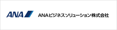 ANAビジネスソリューション株式会社